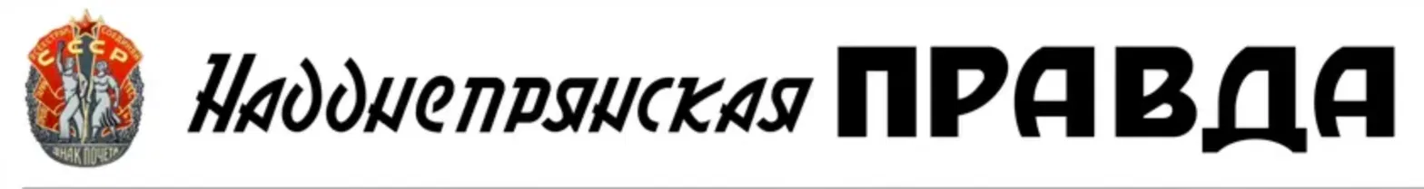 Надднепрянская Правда